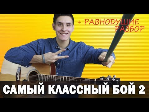 Видео: Как играть: САМЫЙ КЛАССНЫЙ БОЙ НА ГИТАРЕ 2 часть (Разбор песни "Arslan - Равнодушие", аккорды)