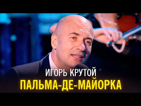 Видео: Игорь Крутой - Пальма-де-Майорка