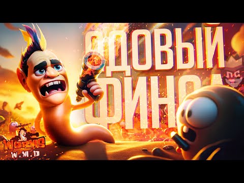 Видео: ЛС#2.5 — ФИНАЛ! МЫ ЧУТЬ БЫЛО НЕ ПЕРЕССОРИЛИСЬ... — Worms W.M.D. // НЕРВНАЯ НАРЕЗКА