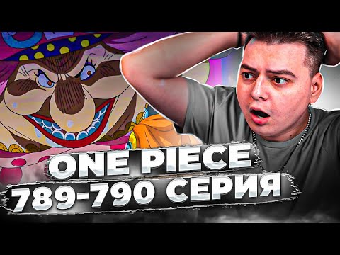 Видео: СМЕРТЬ Джимбея ? Ван-Пис 789-790 серия | Реакция на аниме