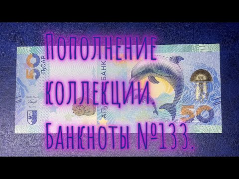 Видео: Пополнение коллекции. Банкноты №133.
