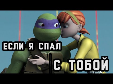 Видео: Если я спал с тобой • Эйприл и Донни • Черепашки ниндзя клип