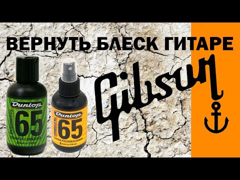 Видео: Полируем гитару Gibson (Dunlop 65 cream of carnauba; Dunlop 65 Polish & cleaner)