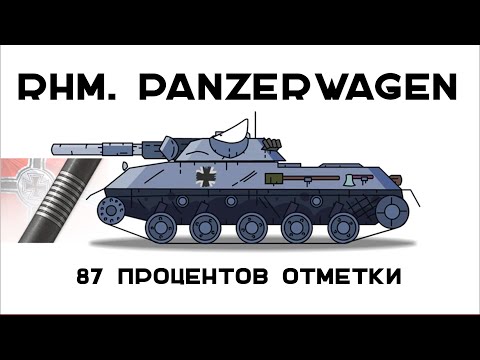 Видео: 3 отметки Rhm. Panzerwagen. Откатились до 87... поднажать!