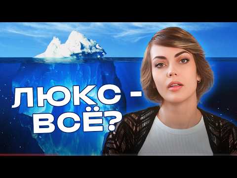 Видео: АЙСБЕРГ ЛЮКСА: что скрывается за падением дорогой одежды