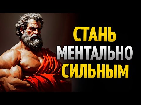 Видео: Стань психически сильным, чтобы преодолеть всё | Стоицизм