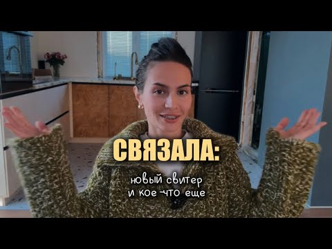 Видео: Как я связала свитер сетку крючком + начинаю новый большой проект для дома 🏡