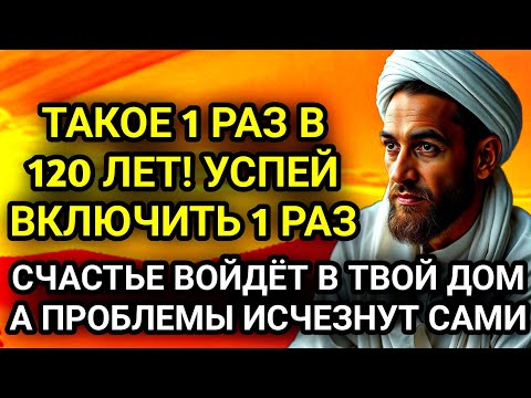 Видео: ✨🤲УСПЕЙ ВКЛЮЧИТЬ 1раз! СЧАСТЬЕ ВОЙДЁТ В ДОМ, А ПРОБЛЕМЫ ИСЧЕЗНУТ САМИ! Это Чудо