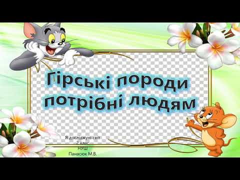 Видео: Гірські породи потрібні людям. Використання корисних копалин.