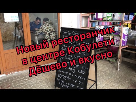 Видео: Дешевое кафе в центре Кобулети с домашней кухней. Рекомендую!