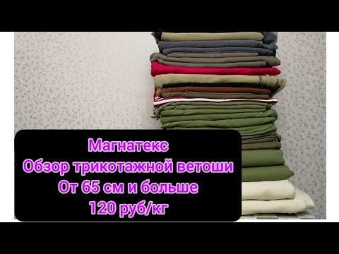 Видео: Магнатекс. Трикотажная ветошь от 65 см и больше. 120р/кг