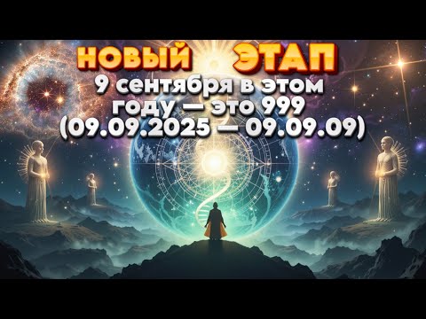 Видео: 9 сентября — очень мощный трансформационный день | Абсолютный Ченнелинг