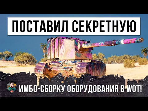 Видео: Фугасный Монстр на Секретной Чит-Сборке Оборудования Стреляет как СТ 10 уровня, нереальные выстрелы!