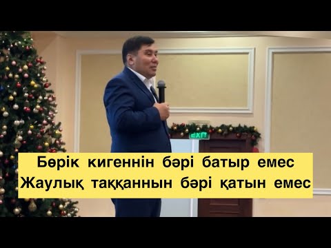 Видео: Омар Жәлелұлы. Жігіттің үш түрі болады. Қыналы бармақ деген кім?