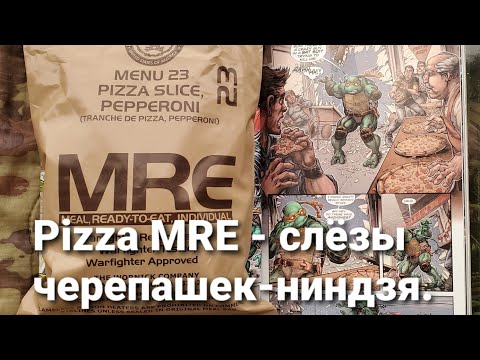 Видео: Пицца MRE#23 - слезы черепашек-ниндзя или как уничтожить отличную идею, кривым исполнением.