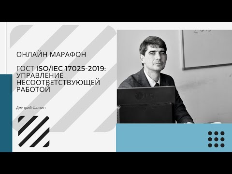 Видео: ГОСТ ISO/IEK 17025-2019: 7.9 Жалобы (претензии) и 7.10 Управление несоответствующей работой