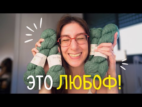 Видео: Распаковка и обзор НЕРЕАЛЬНОЙ ПРЯЖИ Bio Balance от BC Garn! Я кажется влюбилась!