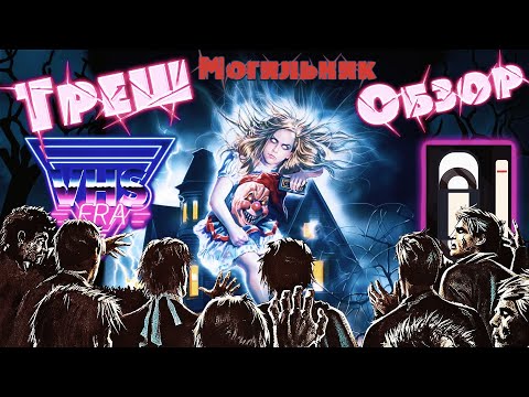 Видео: Треш Обзор фильма Могильник /Зловещие мертвецы 3 (La casa 3, 1988)