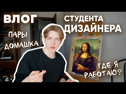 Видео: БУДНИ СТУДЕНТА-ДИЗАЙНЕРА | учеба, работа, ничегонеделанье