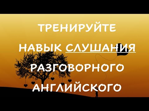 Видео: Тренируйте навык слушания разговорного английского. 500 английских слов и фраз на каждый день