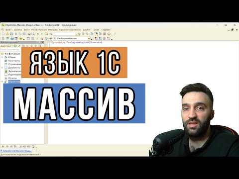 Видео: Массив  в 1С