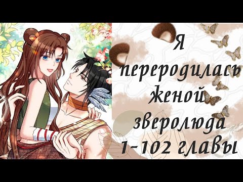 Видео: Я переродилась женой зверолюда | 1 - 102 главы | Озвучка манги