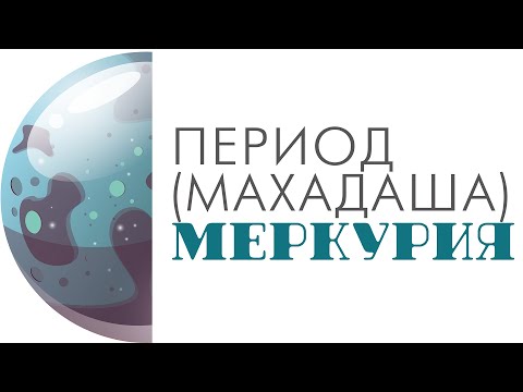 Видео: Период (махадаша) Меркурия. Что ждать от периода Меркурия. Позитив и негатив периода Меркурия.