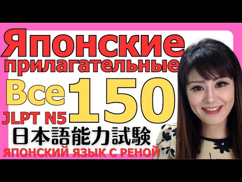 Видео: 🌸Японский Язык🌸 150 Японских Прилагательных С Примерами [JLTP N5]