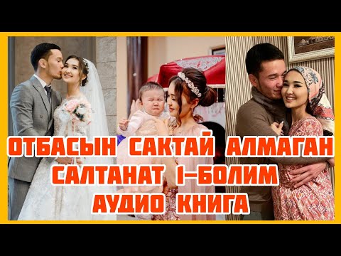 Видео: ОТБАСЫН САҚТАЙ АЛМАҒАН САЛТАНАТ-1бөлім | АУДИОКІТАПША