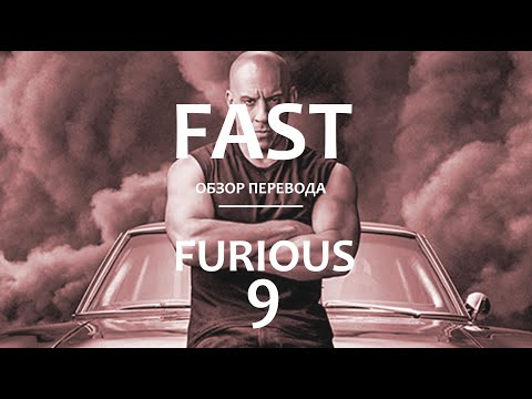 Видео: Форсаж 9-обзор перевода