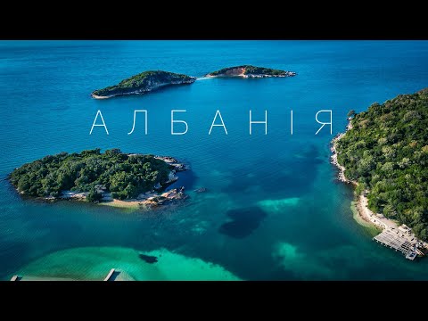 Видео: Албанія | топ-5 вражаючих місць