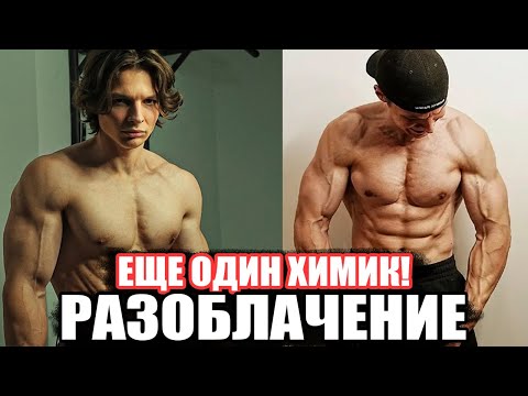 Видео: LITVINOV FIT - ЕЩЕ ОДИН ХИМИК! РАЗОБЛАЧЕНИЕ