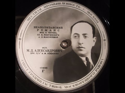Видео: Михаил Александрович - 1949 - Спи, Мой Бэби © [Single] © Vinyl Rip