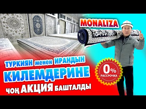 Видео: Супер АКЦИЯ! Түркия жана Ирандын килемдерине РАСПРОДАЖА башталды ~ РАССРОЧКАГА да берилет