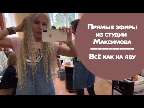 Видео: Прямые эфиры студии Максимова | Всё как на яву