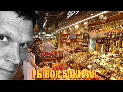 Видео: Рынок Ла Бокерия в Барселоне. Гид в Барселоне, экскурсии по Барселоне