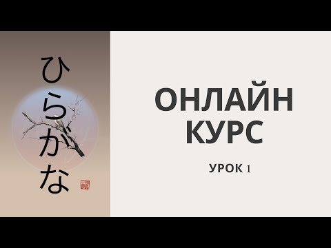 Видео: ЯПОНСКИЙ ЯЗЫК С НУЛЯ |  Как выучить Хирагану? |  КАНА  |  УРОК 1 |  Онлайн курс с МиРэй