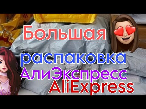 Видео: Большая распаковка посылок с Алиэкспресс👀📦 новинки 🏡 born pretty гель лаки / бижутерия с AliExpress