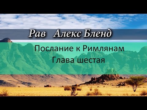 Видео: р. Алекс Бленд. Беседа по Посланию к Римлянам. Глава 6.