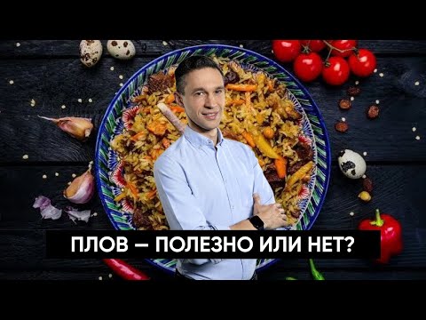 Видео: ПЛОВ — полезно или нет?