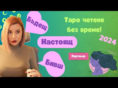 Видео: 💕Дева | БИВШ, НАСТОЯЩ И БЪДЕЩ ПАРТНЬОР | 2024 #таро #хороскоп #Дева  #virgo