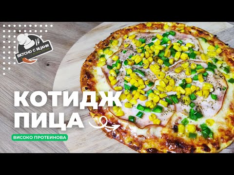 Видео: Пица с котидж сирене – нисковъглехидратна и пълна с протеин | Вкусно с Ицани