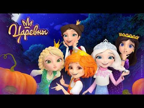 Видео: Царевны 👑 Большой сборник страшных серий к Хэллоуину 🎃🎃🎃 Мультики для детей