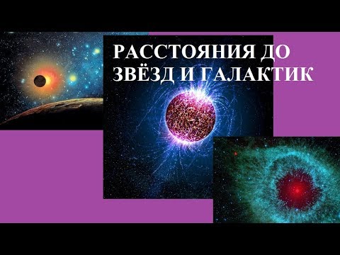 Видео: РАССТОЯНИЯ ДО ЗВЁЗД И ГАЛАКТИК