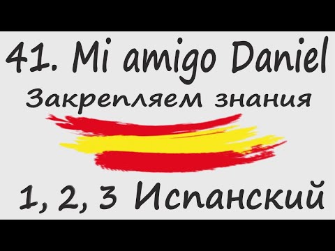 Видео: 1, 2, 3 Испанский Podcast 41. Mi amigo Daniel - Закрепляем знания