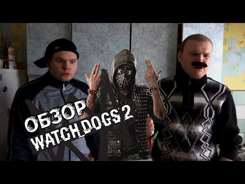 Видео: Watch Dogs 2 - работа над ошибками или фиаско?