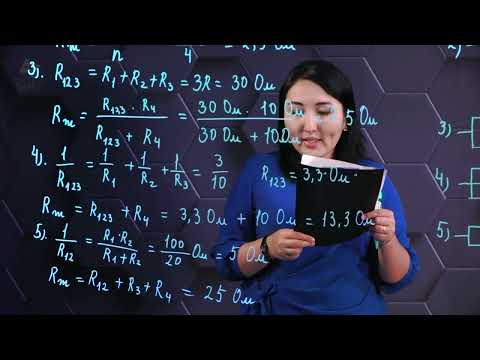 Видео: Өткізгіштерді аралас жалғау. Практикалық бөлім. 10 сынып.