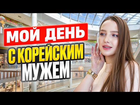 Видео: День из жизни в Корее: шоппинг с корейским мужем/распаковка и вечерние посиделки с друзьями/KOREA