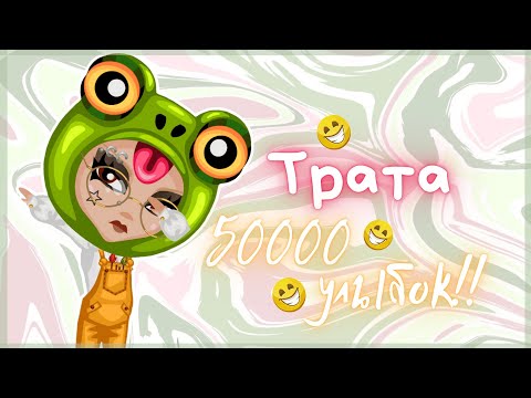 Видео: ТРАТА 50К УЛЫБОК на 1-е АПРЕЛЯ в АВАТАРИИ!! || Игра АВАТАРИЯ