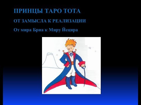 Видео: Сестра IC.ВидеокурсТаро Тота Лекция № 4 Принцы Таро Тота